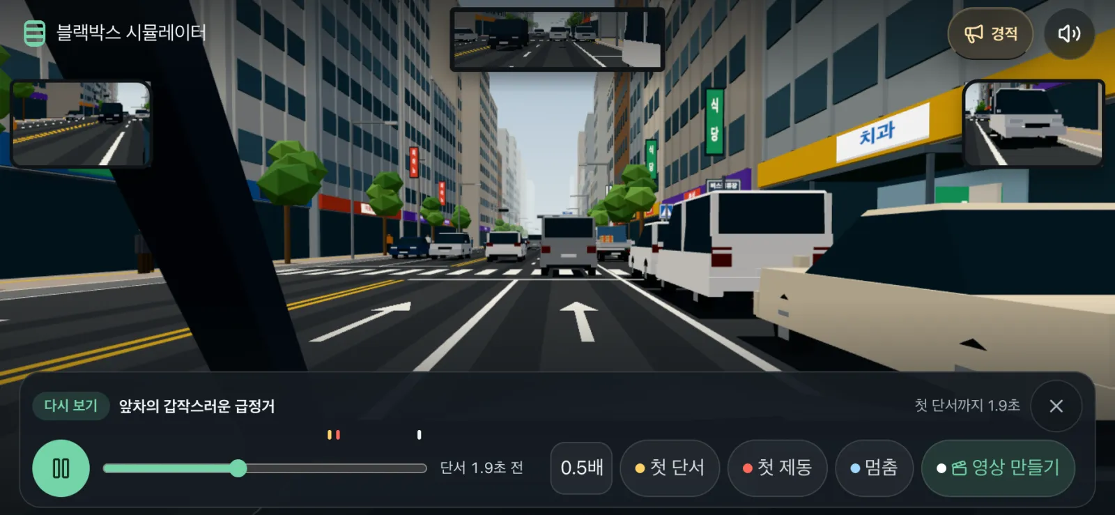 리플레이 화면: 재생 막대 위에 첫 단서·첫 제동·멈춤 버튼과 0.5배 속도, 영상 만들기 버튼이 있는 결과 화면